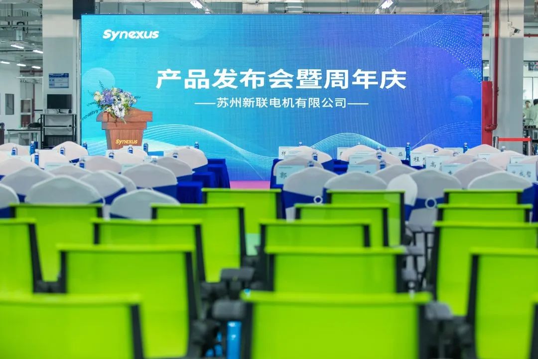 新聯(lián)電機(jī)產(chǎn)品發(fā)布會(huì)暨企業(yè)周年慶典圓滿落幕，未來可期